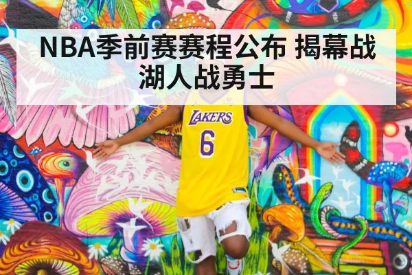 NBA季前赛赛程公布 揭幕战湖人战勇士