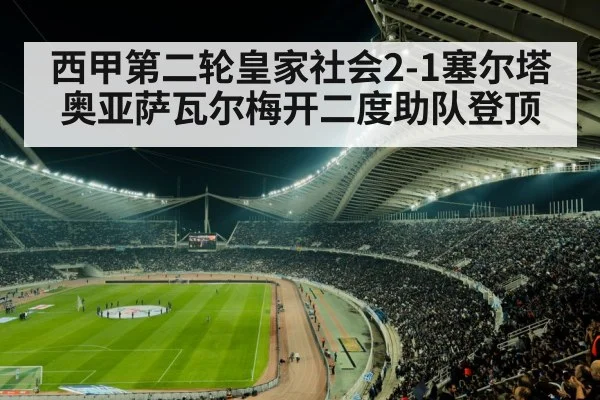 西甲第二轮皇家社会2-1塞尔塔 奥亚萨瓦尔梅开二度助队登顶