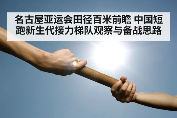 relay baton exchange athletes